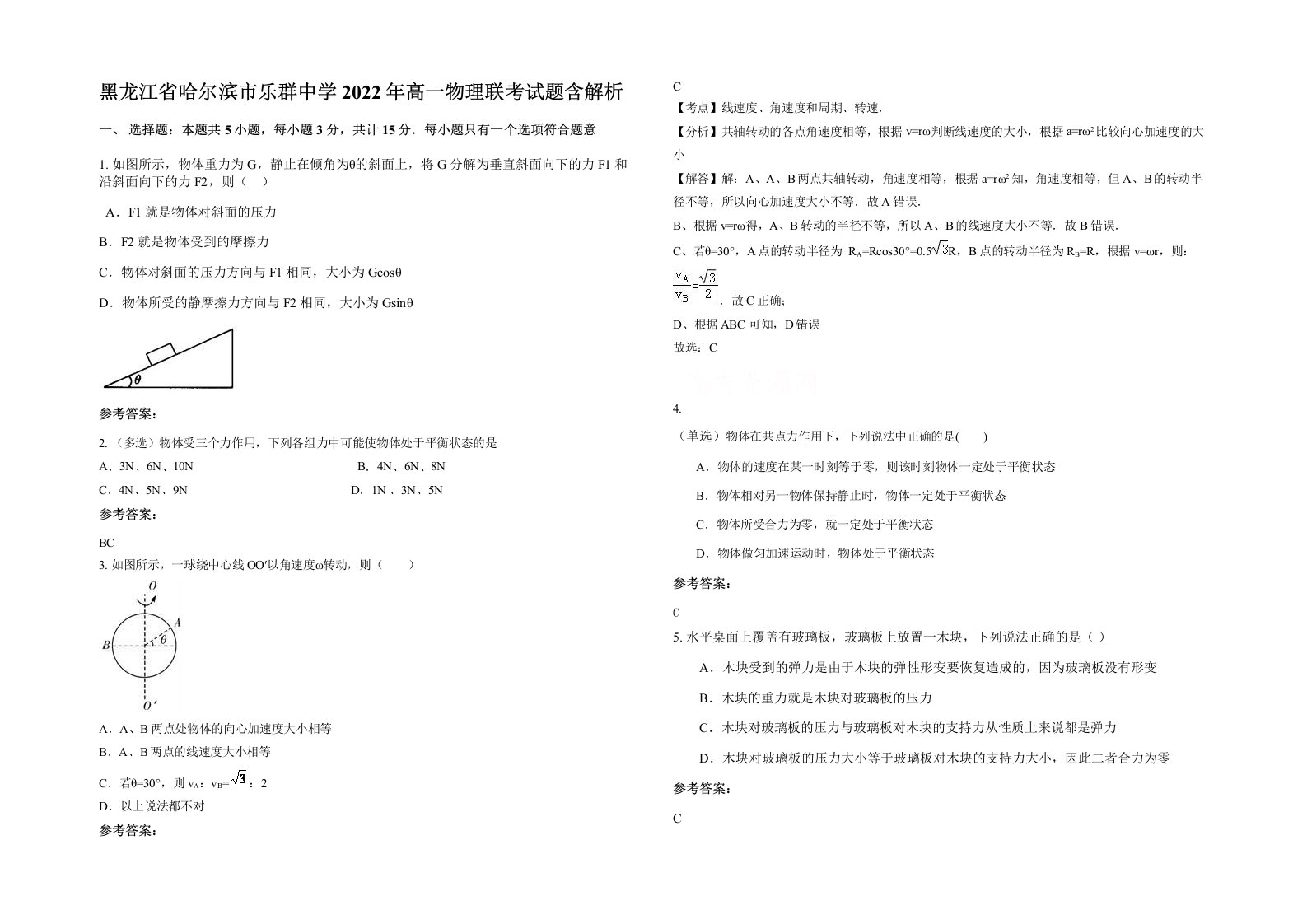 黑龙江省哈尔滨市乐群中学2022年高一物理联考试题含解析