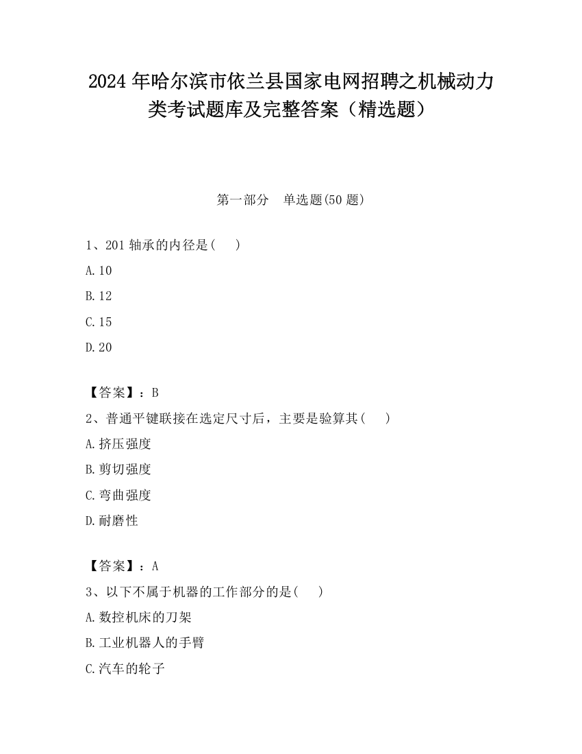 2024年哈尔滨市依兰县国家电网招聘之机械动力类考试题库及完整答案（精选题）