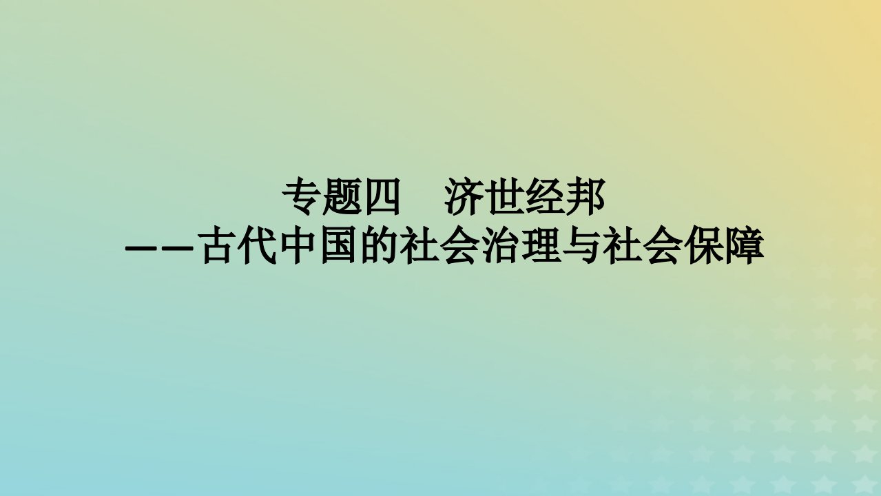 新高考版通史版2023高考历史二轮专题复习第1部分第1编中国古代史专题04济世经邦__古代中国的社会治理与社会保障课件