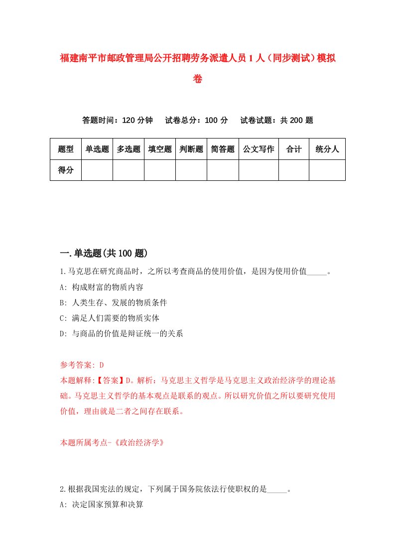 福建南平市邮政管理局公开招聘劳务派遣人员1人同步测试模拟卷第85次