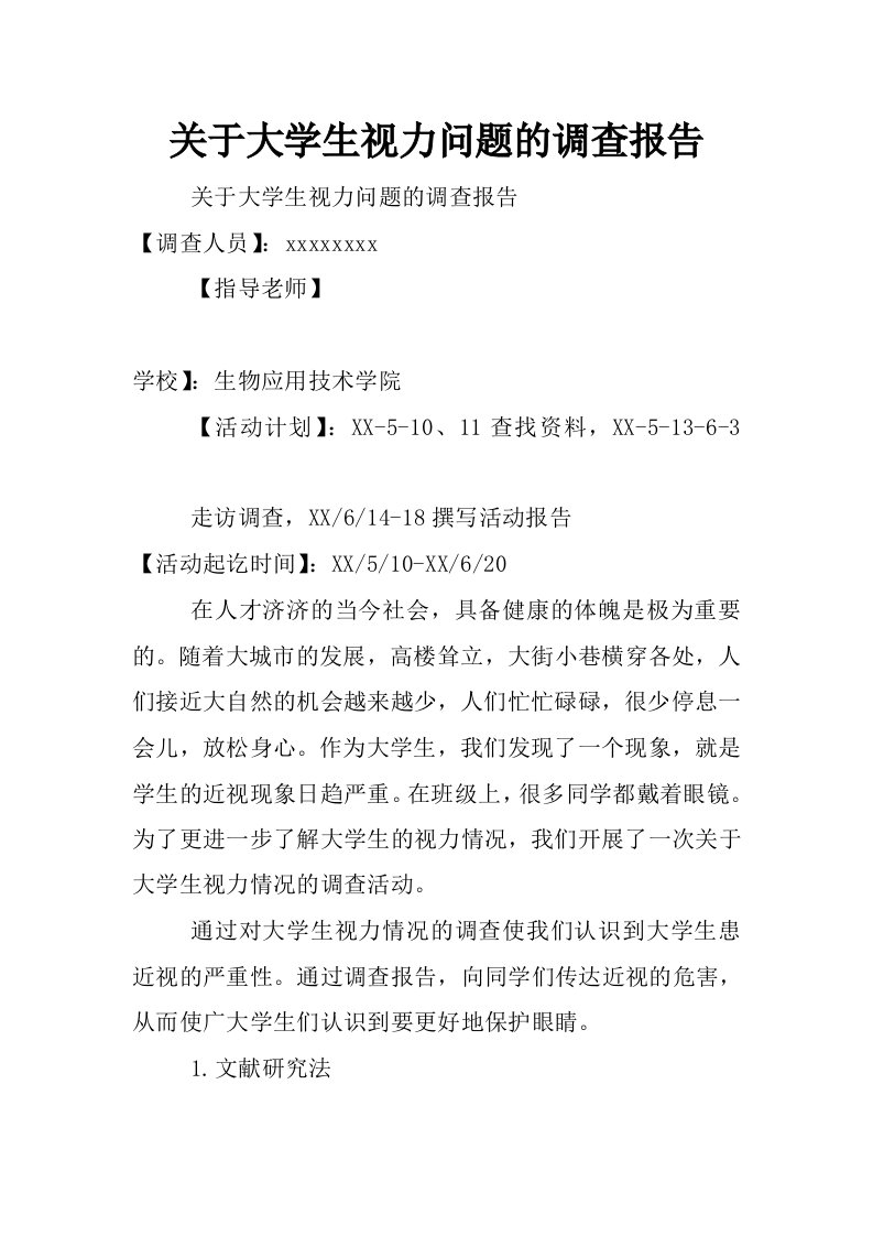 关于大学生视力问题的调查报告