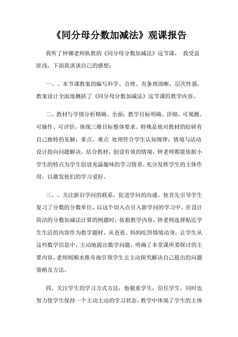 《同分母分数加减法》观课报告