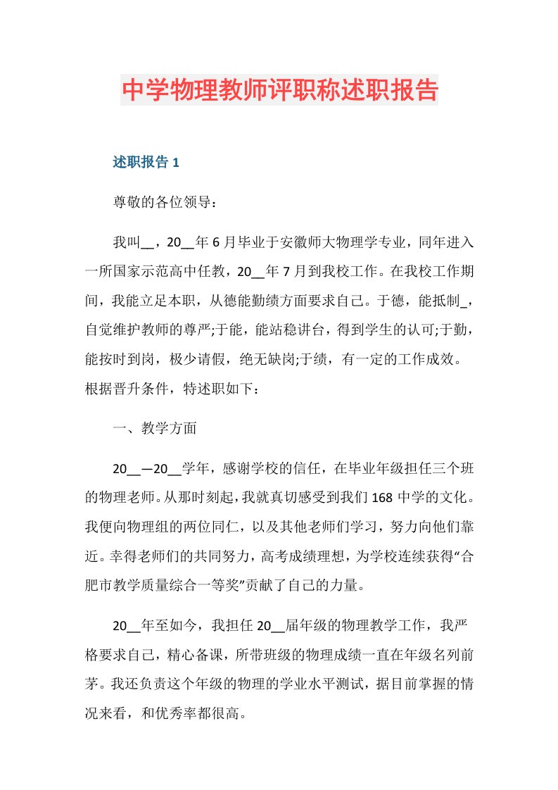 中学物理教师评职称述职报告