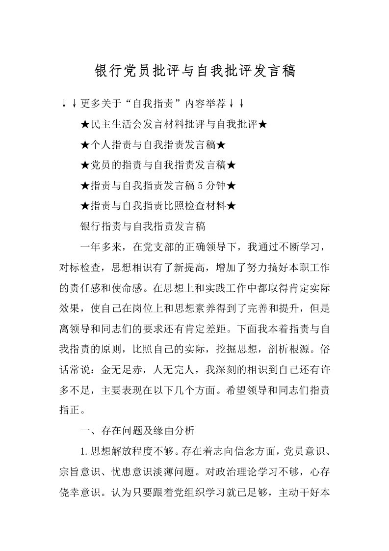 银行党员批评与自我批评发言稿