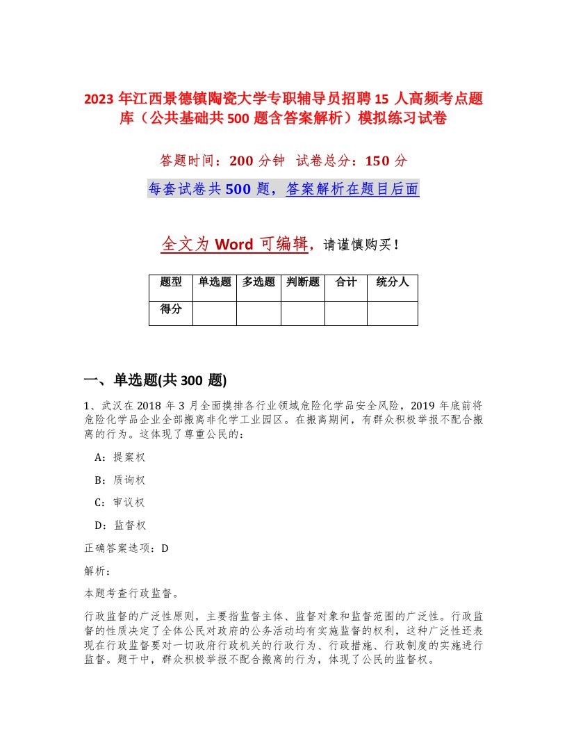 2023年江西景德镇陶瓷大学专职辅导员招聘15人高频考点题库公共基础共500题含答案解析模拟练习试卷