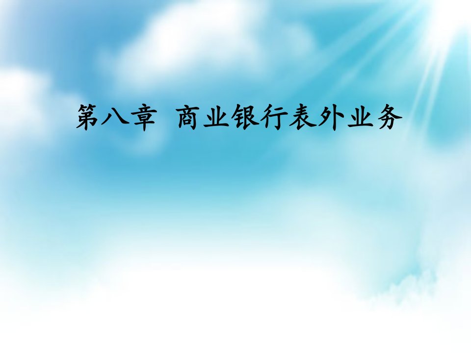 [精选]市场营销第八章商业银行表外业务