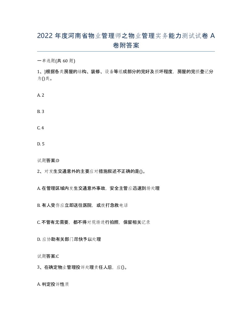 2022年度河南省物业管理师之物业管理实务能力测试试卷A卷附答案