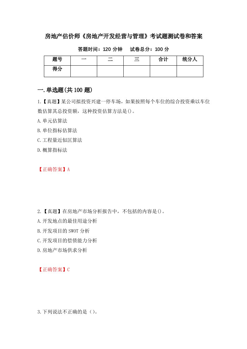 房地产估价师房地产开发经营与管理考试题测试卷和答案第43版