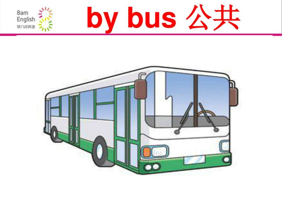 小学英语课件交通工具ppt