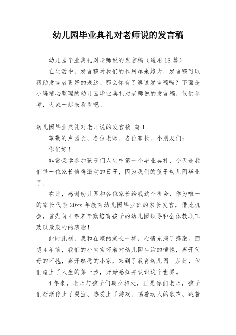 幼儿园毕业典礼对老师说的发言稿