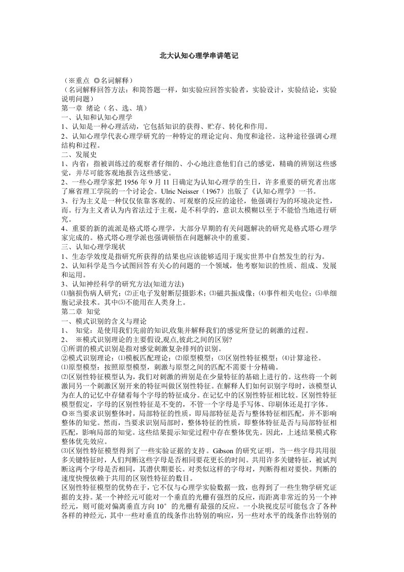 北大认知心理学考试复习资料