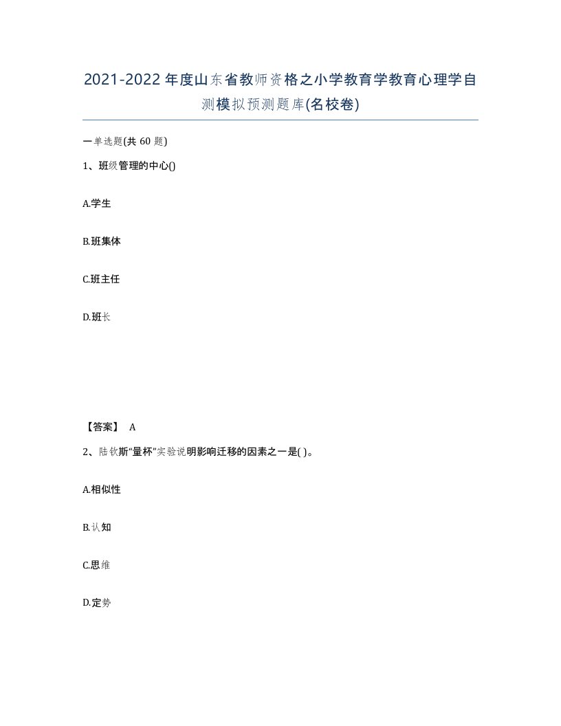 2021-2022年度山东省教师资格之小学教育学教育心理学自测模拟预测题库名校卷