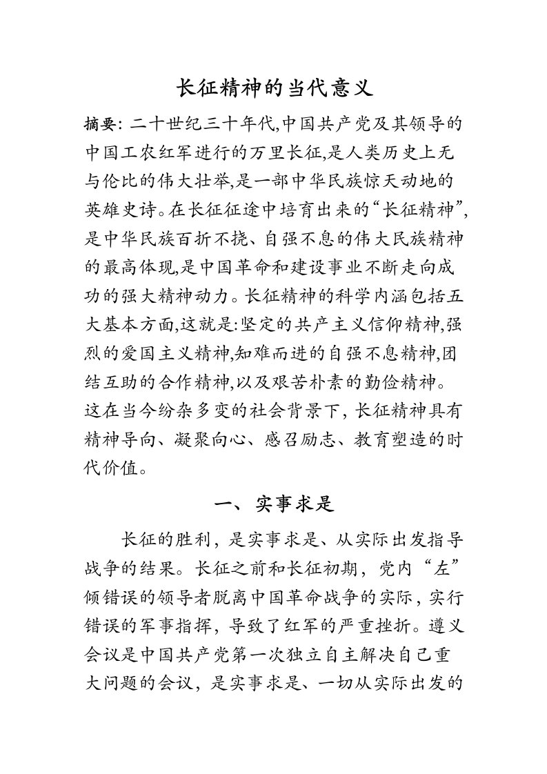 长征精神的当代意义