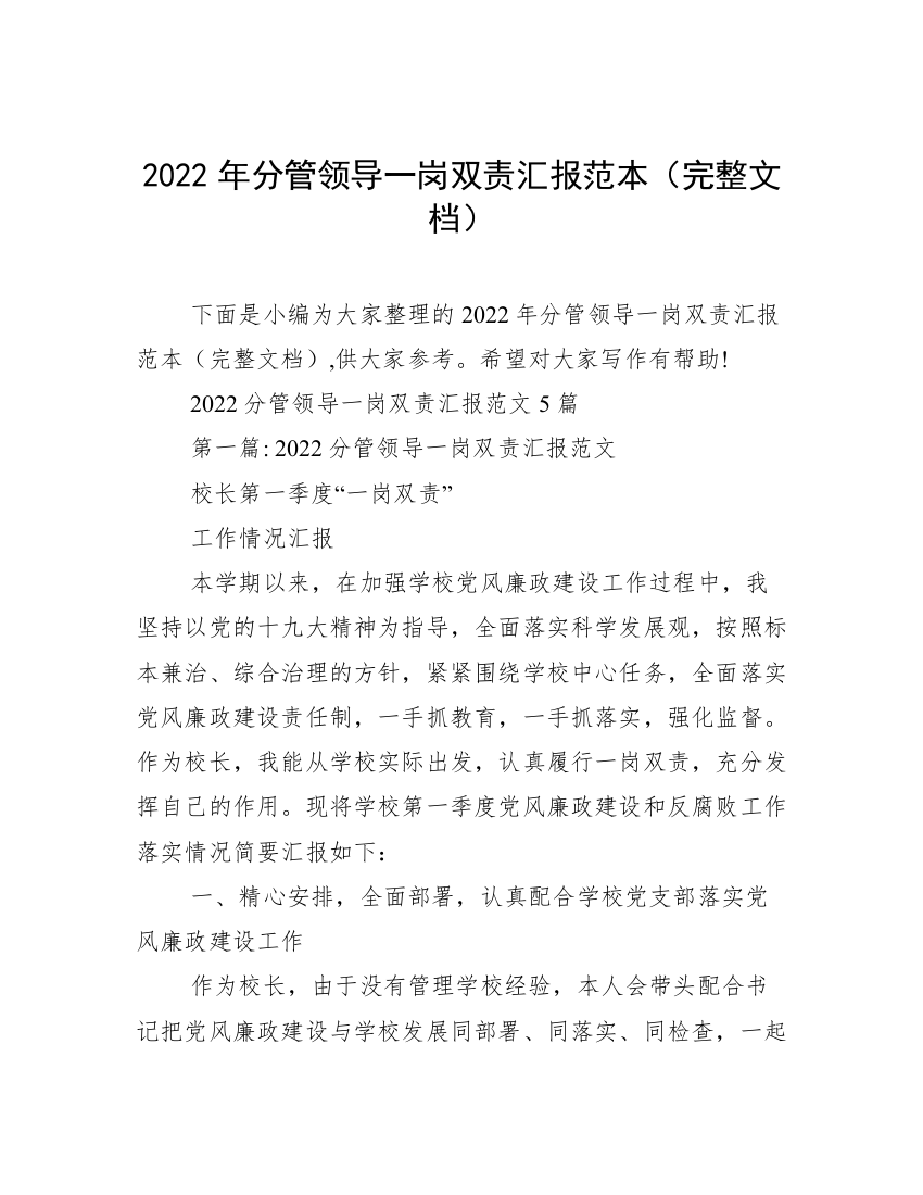 2022年分管领导一岗双责汇报范本（完整文档）