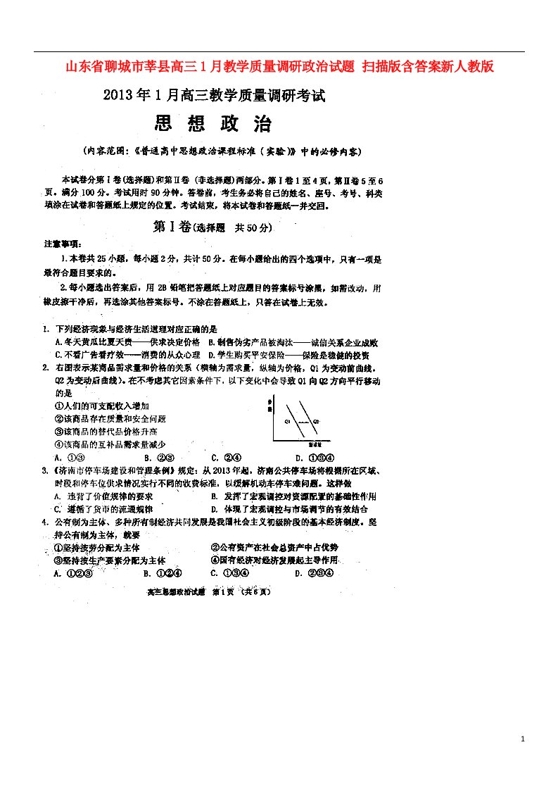 山东省聊城市莘县高三政治1月教学质量调研试题（扫描版）新人教版