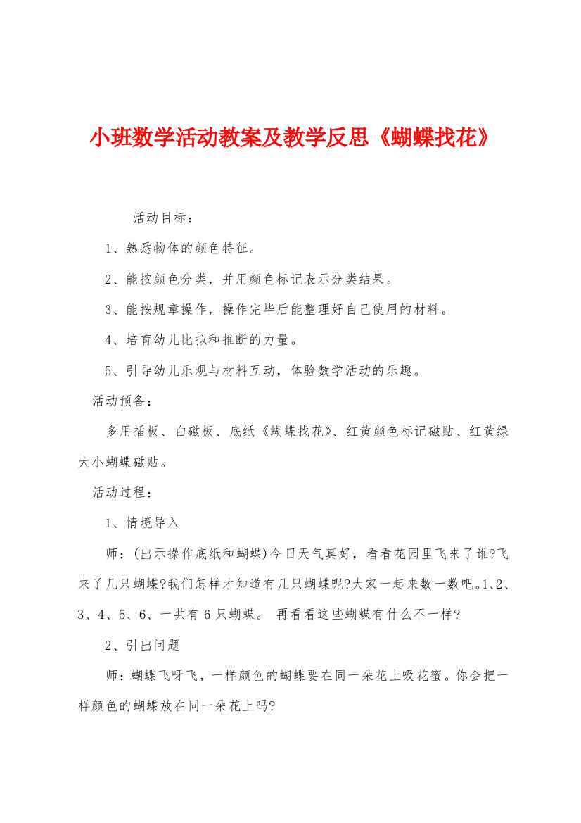 小班数学活动教案及教学反思蝴蝶找花