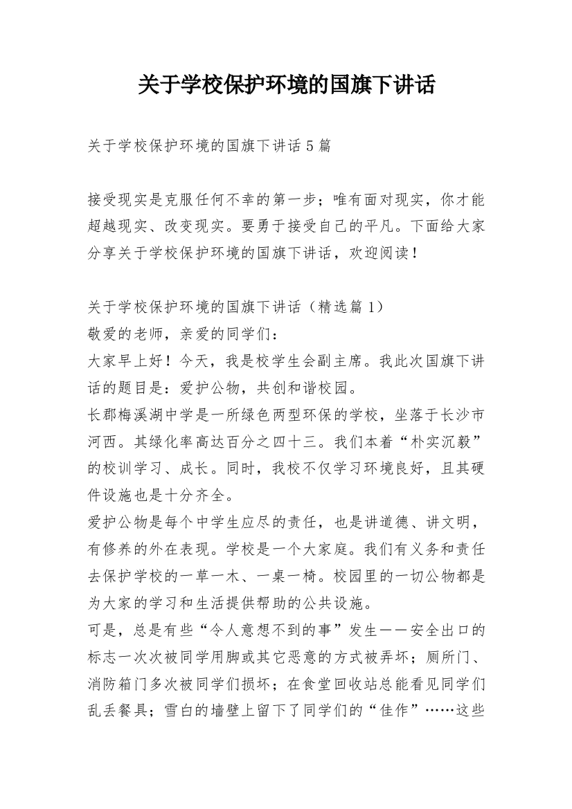 关于学校保护环境的国旗下讲话