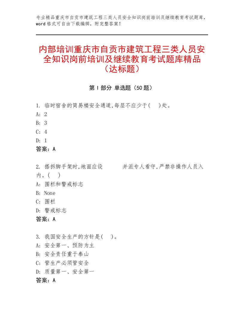 内部培训重庆市自贡市建筑工程三类人员安全知识岗前培训及继续教育考试题库精品（达标题）