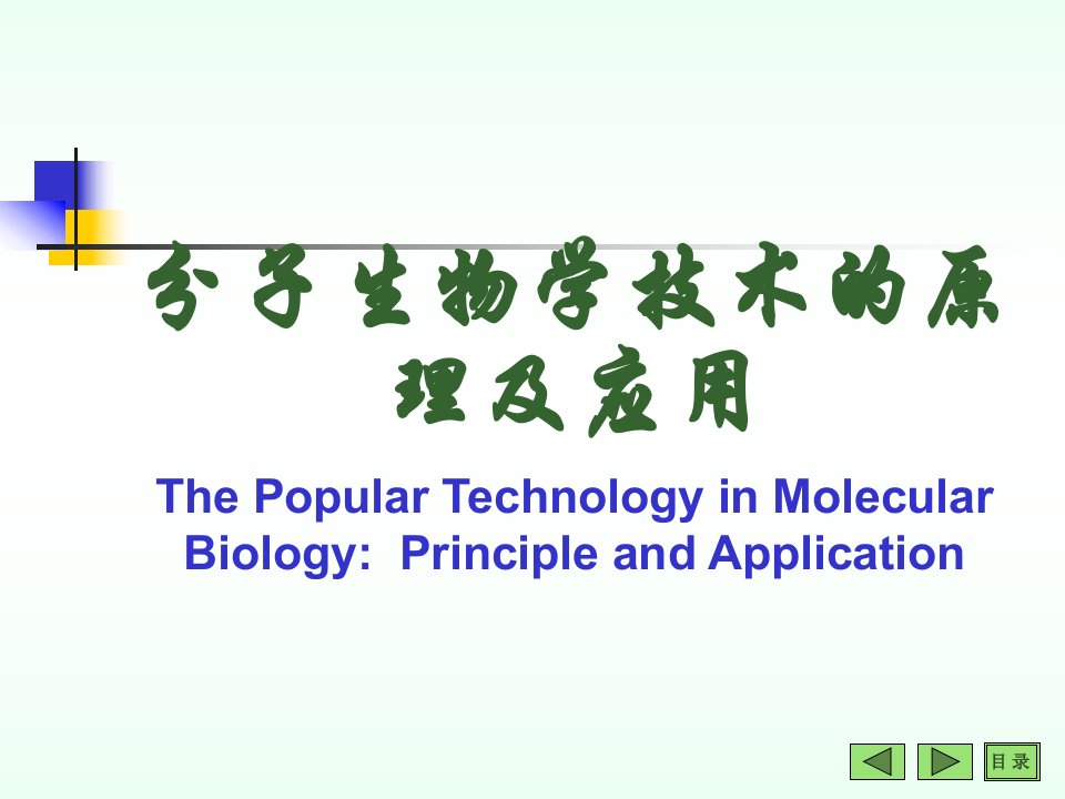 分子生物学技术