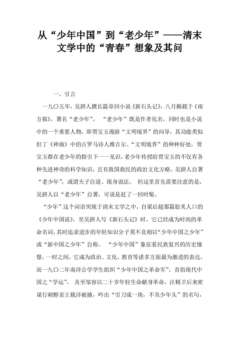 从少年中国到老少年——清末文学中的青春想象及其问