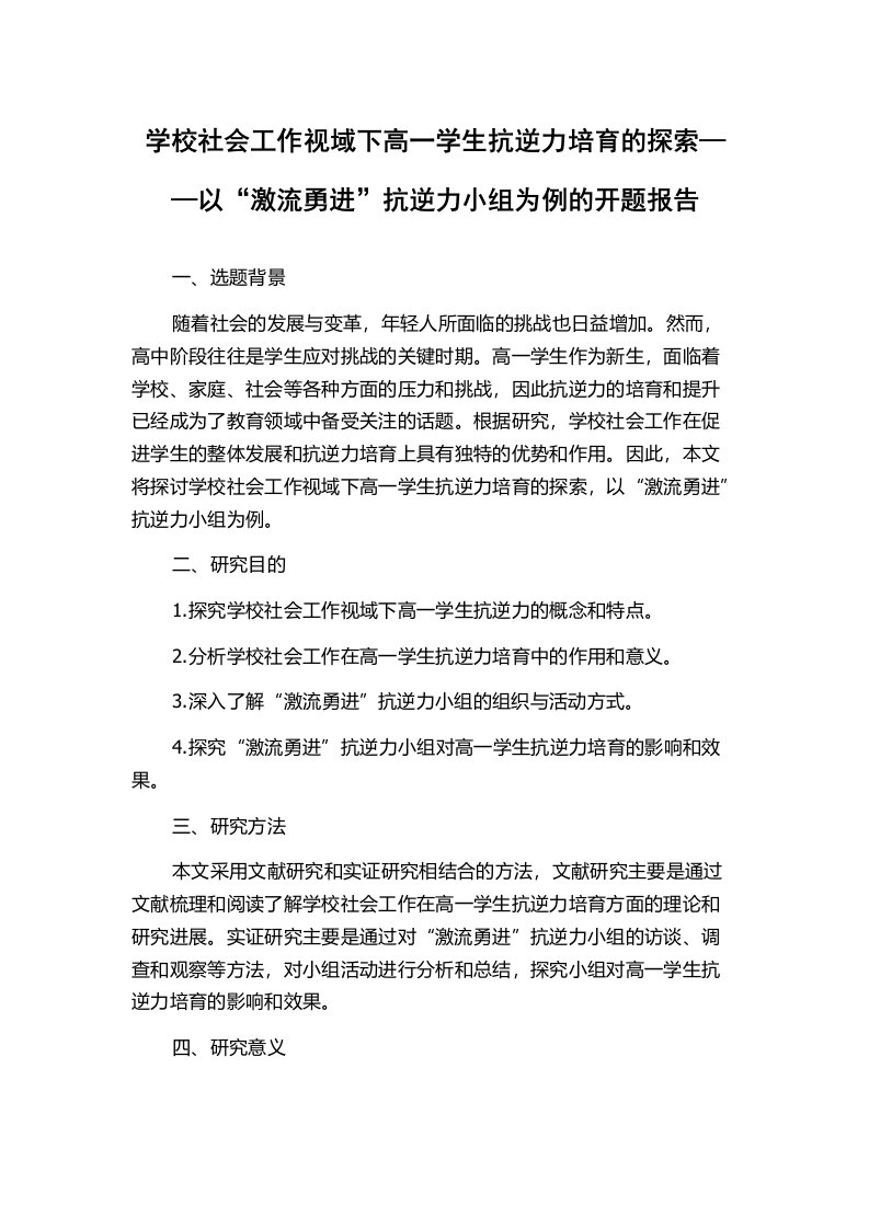 学校社会工作视域下高一学生抗逆力培育的探索——以“激流勇进”抗逆力小组为例的开题报告