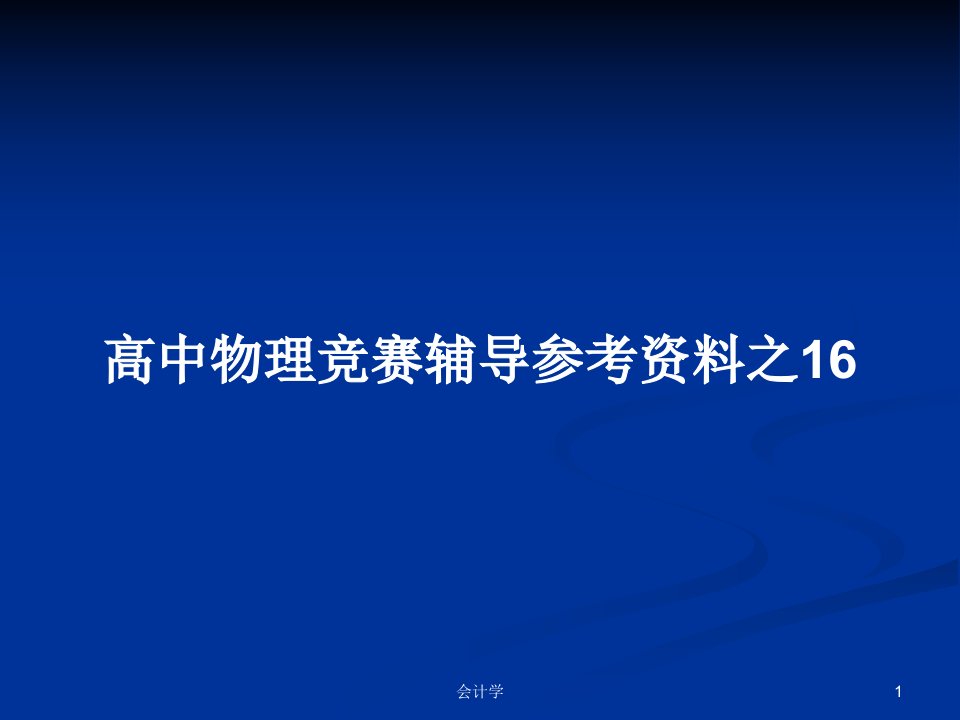 高中物理竞赛辅导参考资料之16PPT学习教案