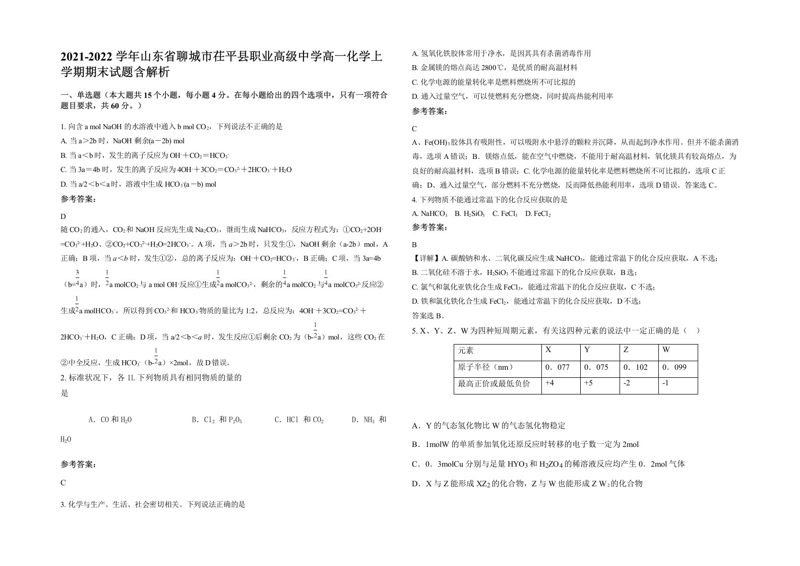 2021-2022学年山东省聊城市茌平县职业高级中学高一化学上学期期末试题含解析