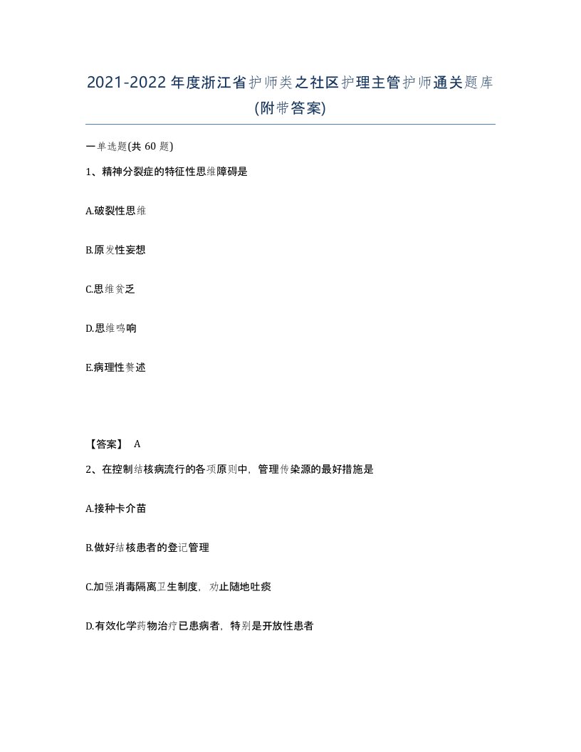 2021-2022年度浙江省护师类之社区护理主管护师通关题库附带答案