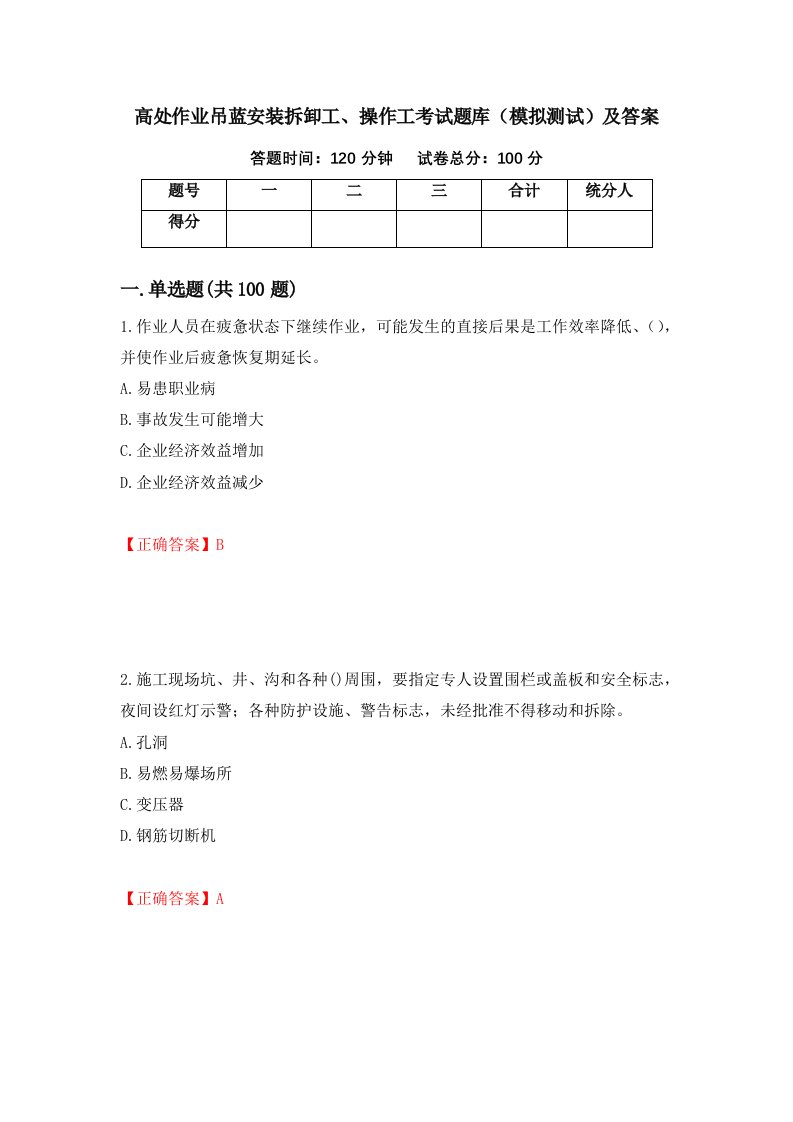 高处作业吊蓝安装拆卸工操作工考试题库模拟测试及答案81