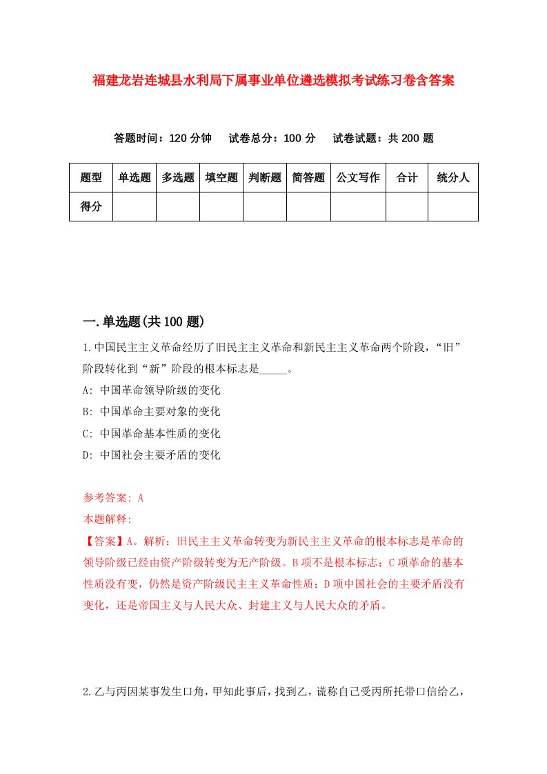 福建龙岩连城县水利局下属事业单位遴选模拟考试练习卷含答案5