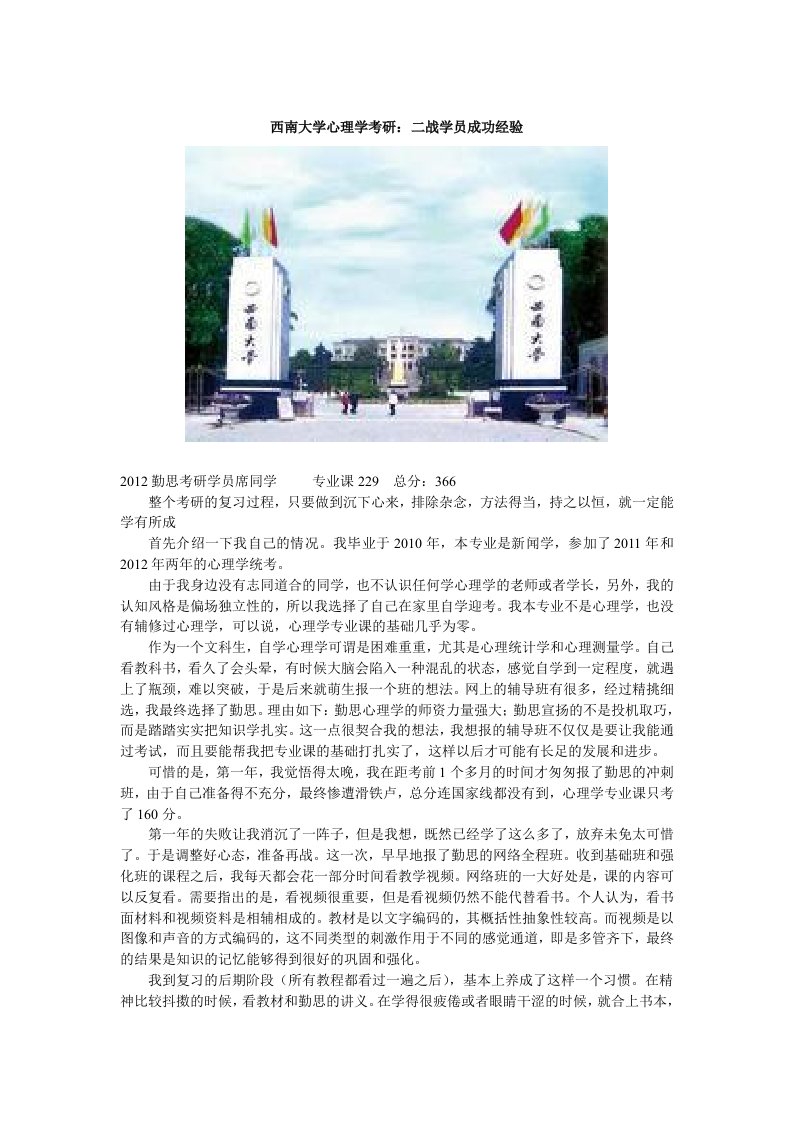 西南大学心理学考研二战学员成功经验