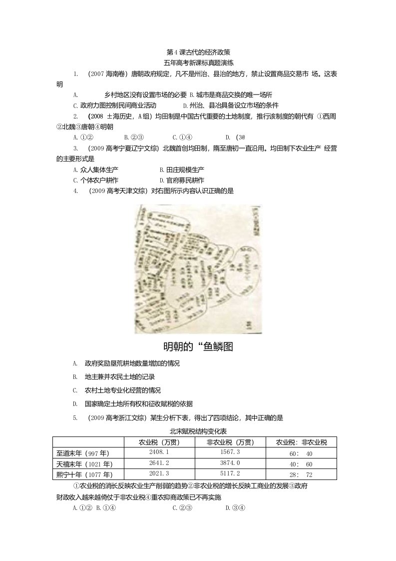 历史新课标必修二五年高考真题演练