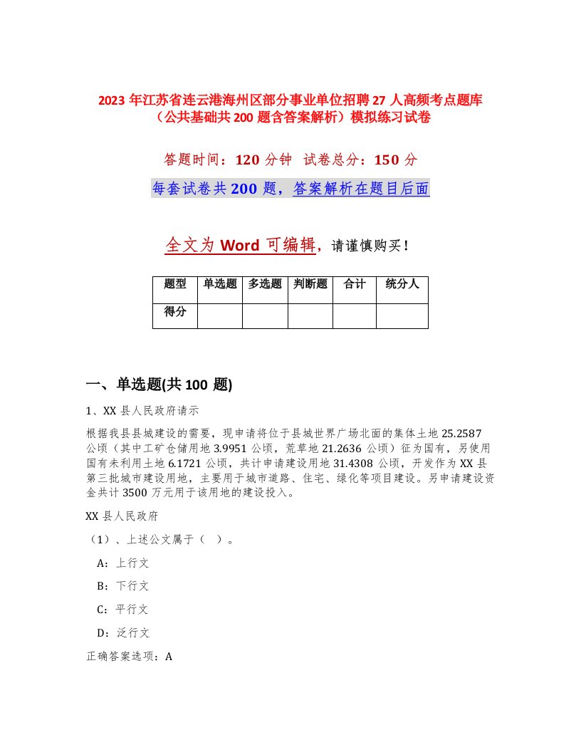 2023年江苏省连云港海州区部分事业单位招聘27人高频考点题库公共基础共200题含答案解析模拟练习试卷