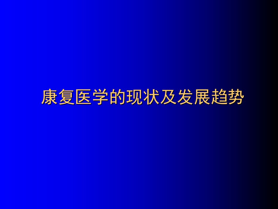 康复医学现状发展趋