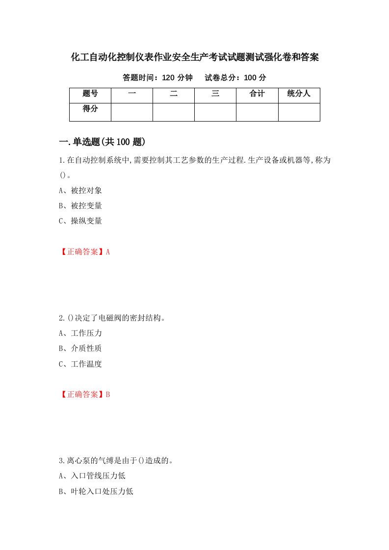 化工自动化控制仪表作业安全生产考试试题测试强化卷和答案第1套