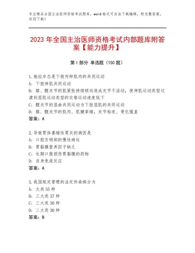 优选全国主治医师资格考试优选题库加精品答案