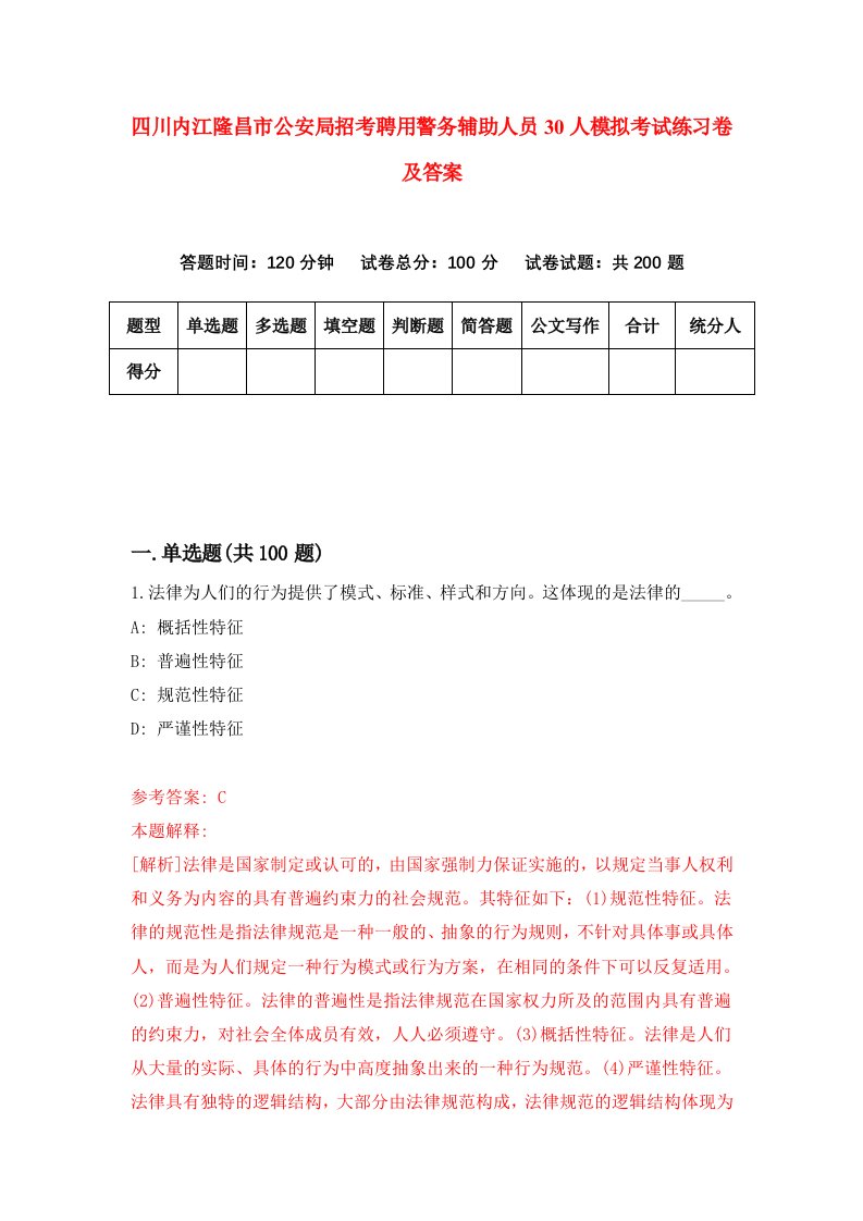 四川内江隆昌市公安局招考聘用警务辅助人员30人模拟考试练习卷及答案第6版