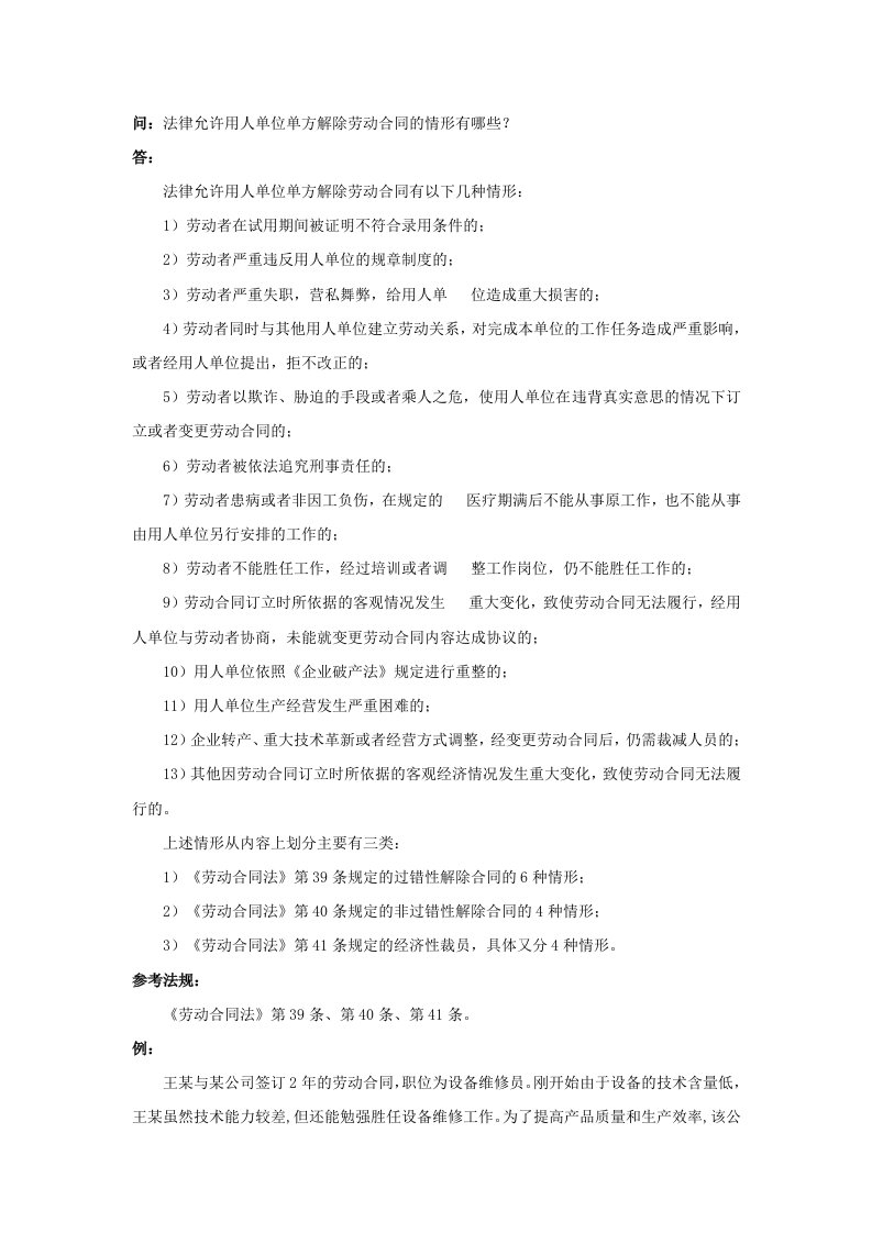 精品文档-20610法律允许用人单位单方解除劳动合同的情形有哪些