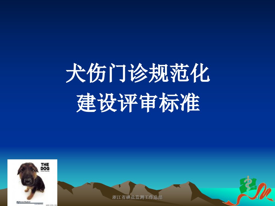 犬伤门诊规范化建设评审标准精品PPT课件