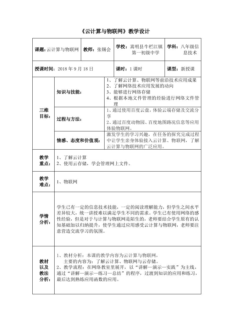 《云计算与物联网》教学设计[2]