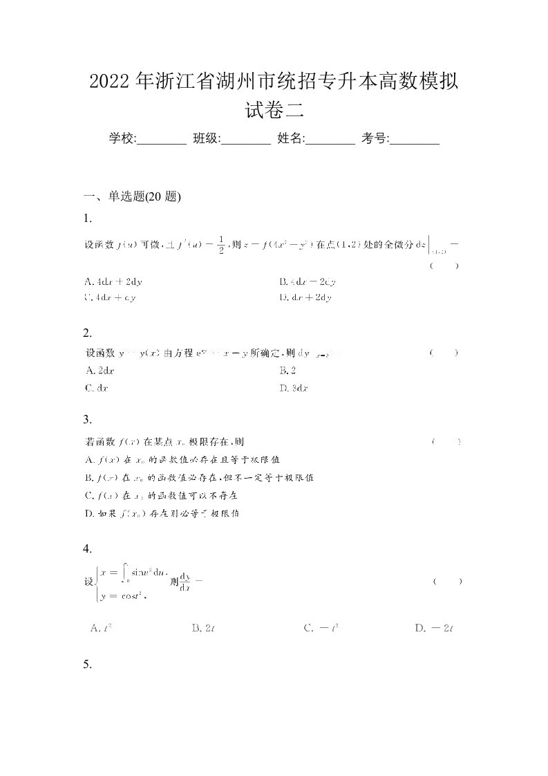 2022年浙江省湖州市统招专升本高数模拟试卷二