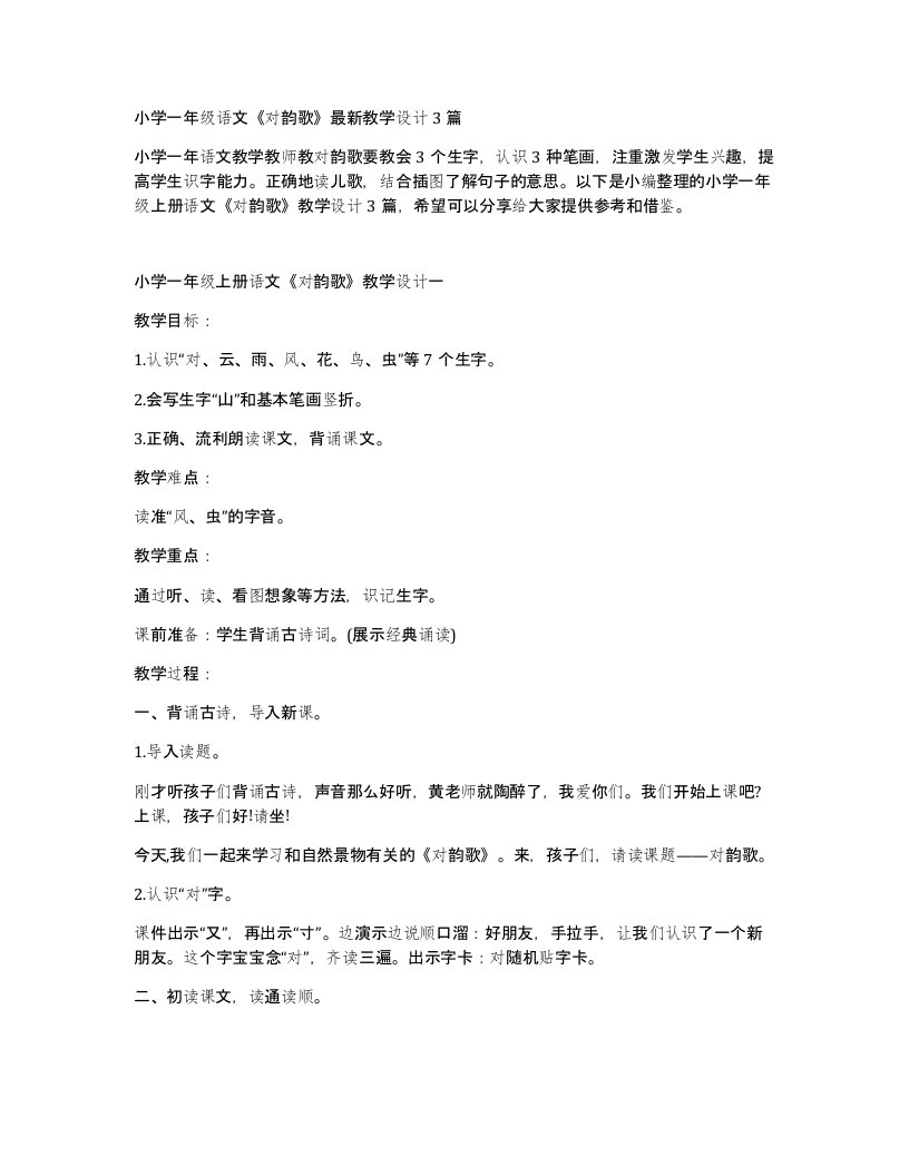 小学一年级语文对韵歌教学设计3篇