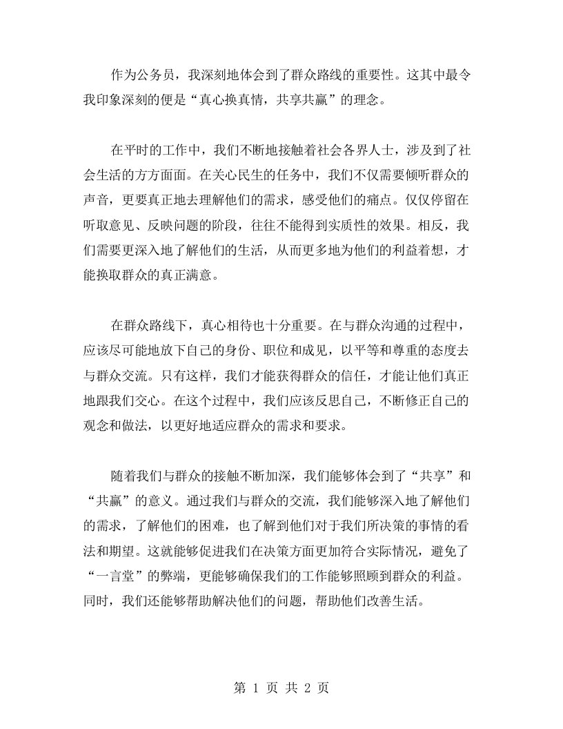 群众路线下的心得体会：真心换真情，共享共赢