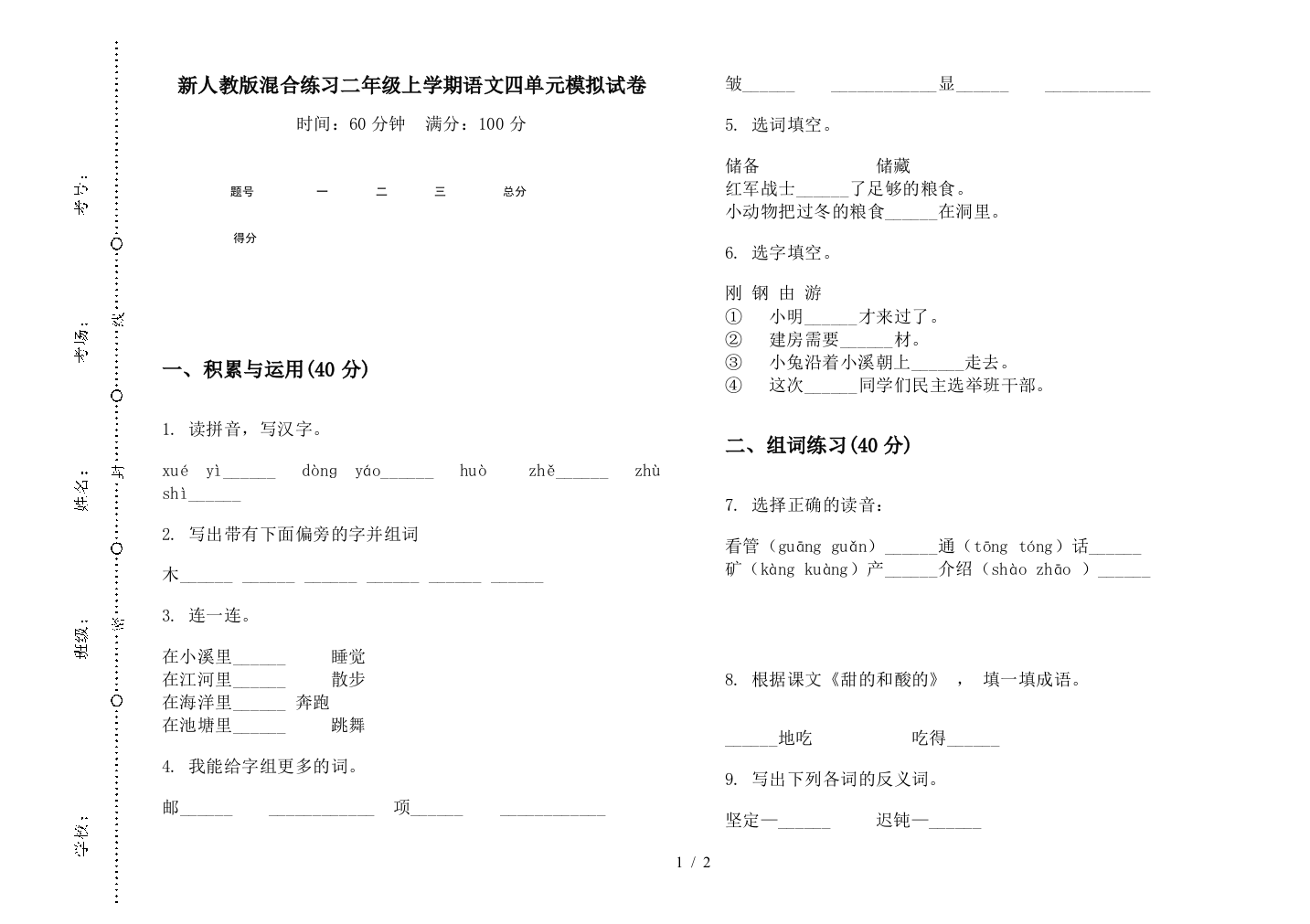 新人教版混合练习二年级上学期语文四单元模拟试卷