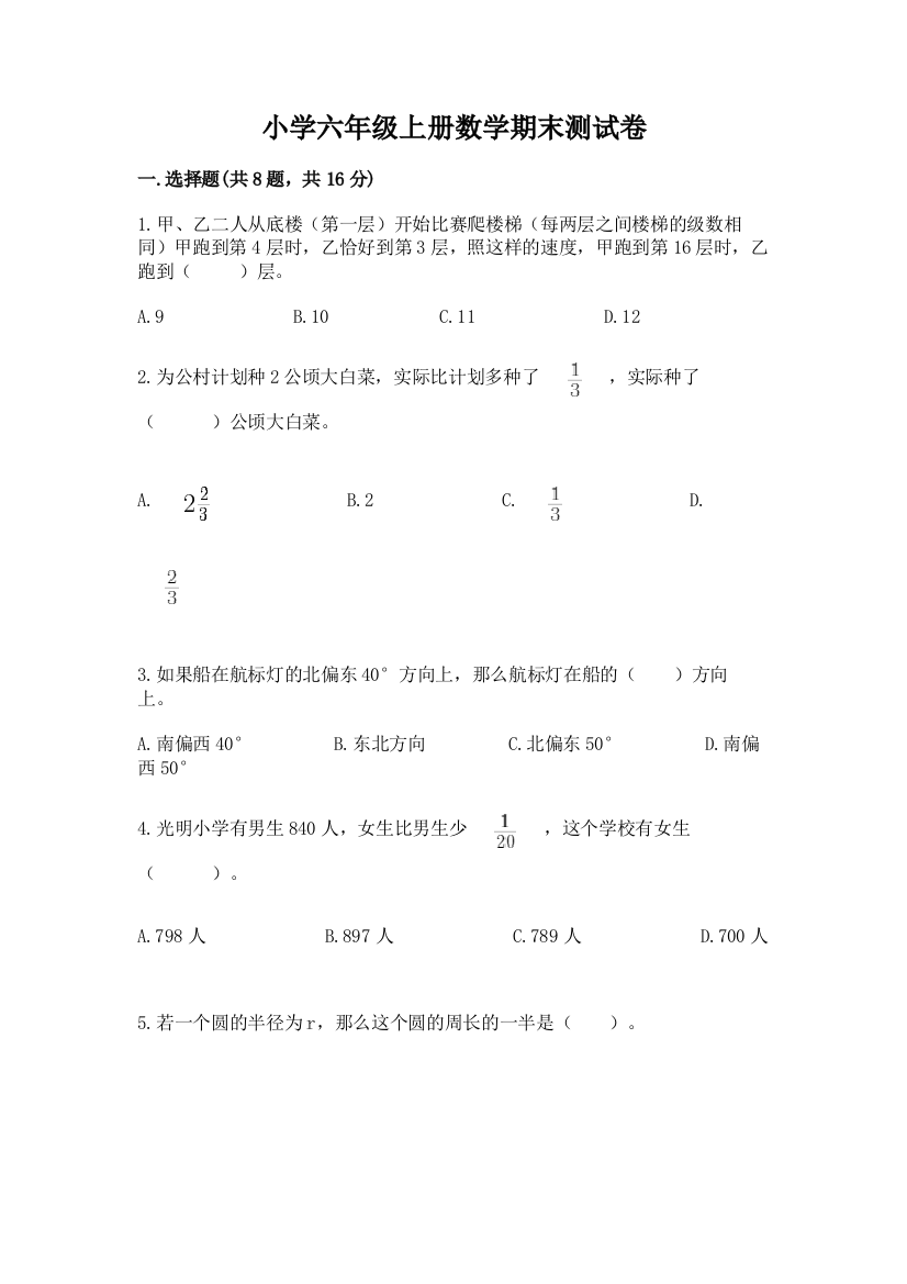 小学六年级上册数学期末测试卷附完整答案（名校卷）