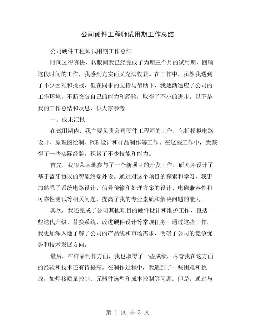 公司硬件工程师试用期工作总结