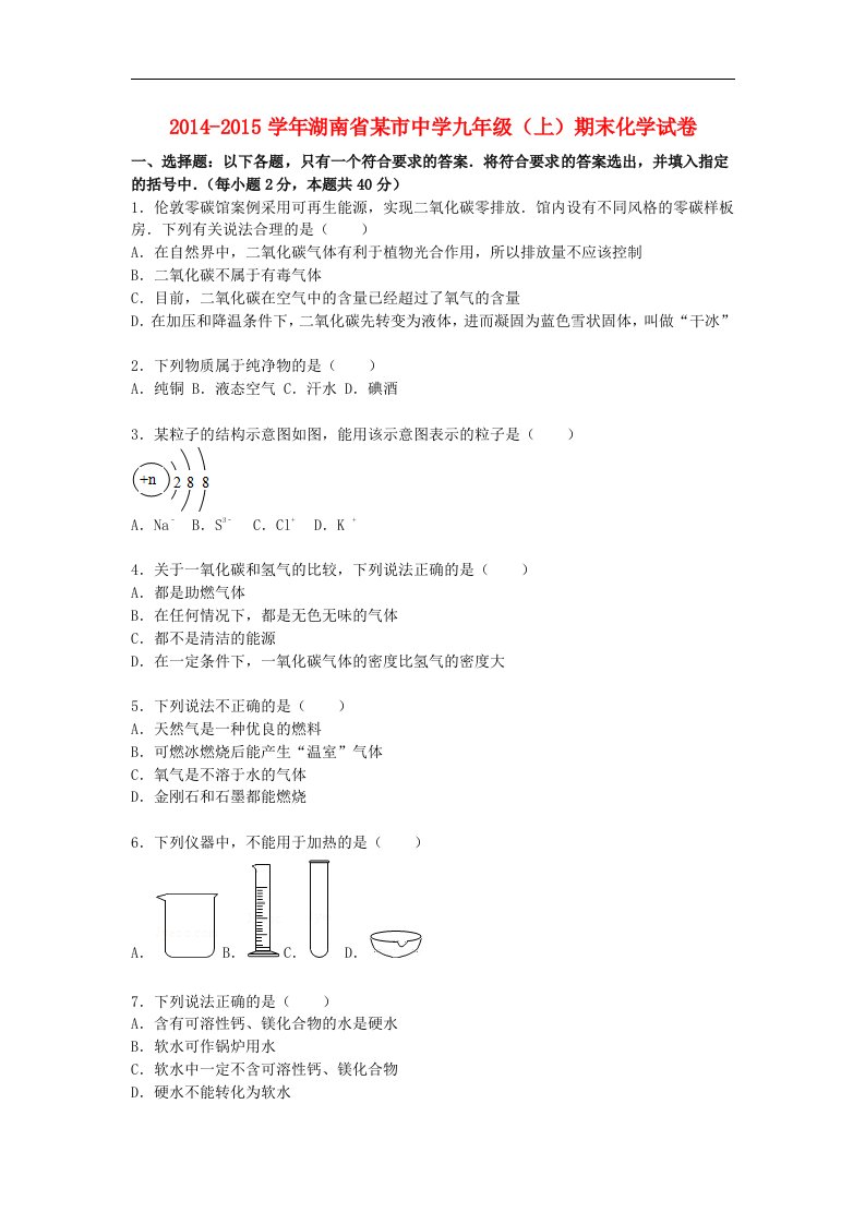 2014-2015学年人教版化学九年级上学期期末试题（含解析）