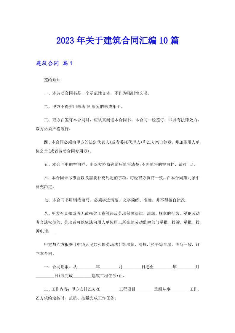 关于建筑合同汇编10篇