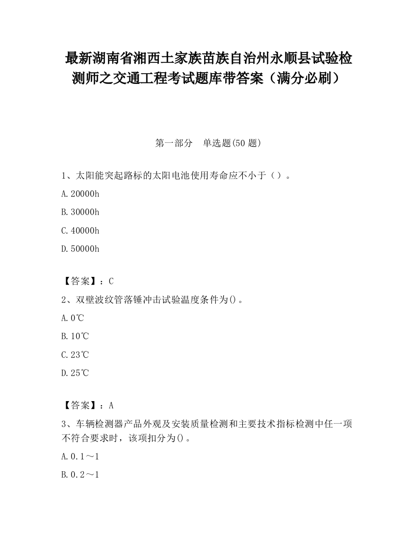 最新湖南省湘西土家族苗族自治州永顺县试验检测师之交通工程考试题库带答案（满分必刷）