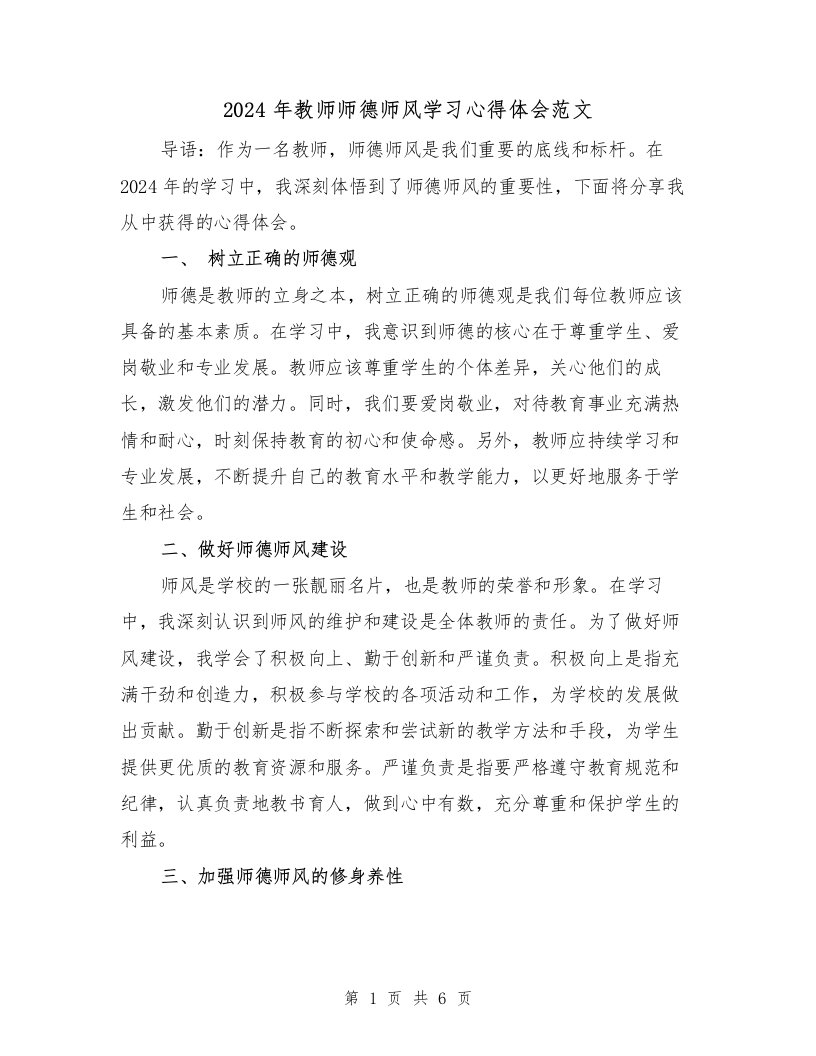 2024年教师师德师风学习心得体会范文（3篇）